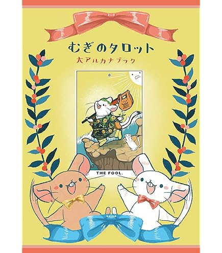 Amazon | 『むぎのタロット』小アルカナ解説ブック ｜ yuki